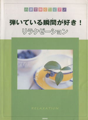 弾いている瞬間が好き！リラクゼーション