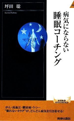 病気にならない睡眠コーチング青春新書PLAY BOOKS