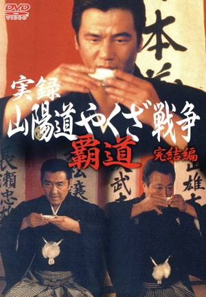 実録 山陽道やくざ戦争 覇道 完結編