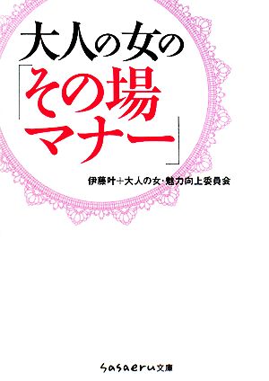 大人の女の「その場マナー」 sasaeru文庫