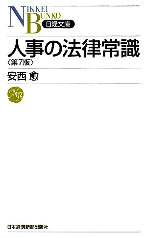 人事の法律常識 日経文庫