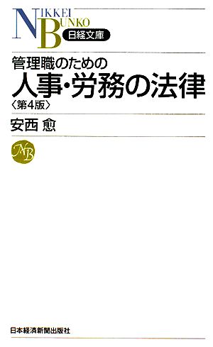 管理職のための人事・労務の法律日経文庫