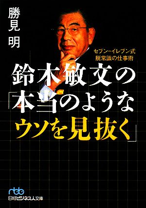 鈴木敏文の「本当のようなウソを見抜く」 セブン-イレブン式脱常識の仕事術 日経ビジネス人文庫