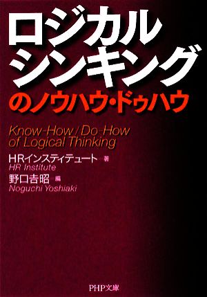 ロジカルシンキングのノウハウ・ドゥハウ PHP文庫