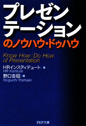 プレゼンテーションのノウハウ・ドゥハウ PHP文庫