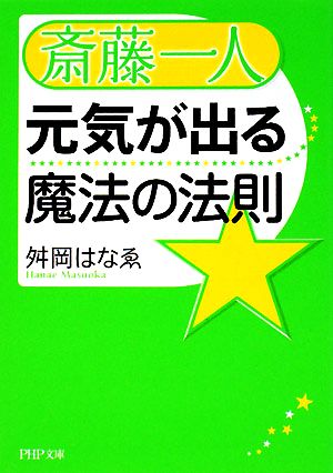 斎藤一人 元気が出る魔法の法則PHP文庫