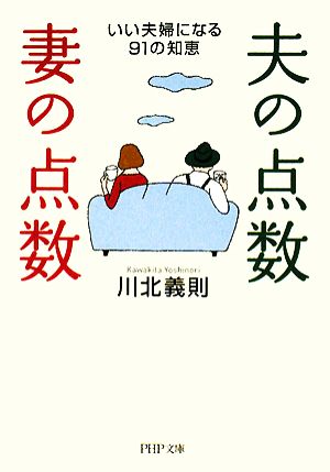 夫の点数・妻の点数 いい夫婦になる91の知恵 PHP文庫