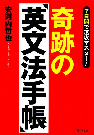 奇跡の「英文法手帳」7日間で速攻マスター！PHP文庫