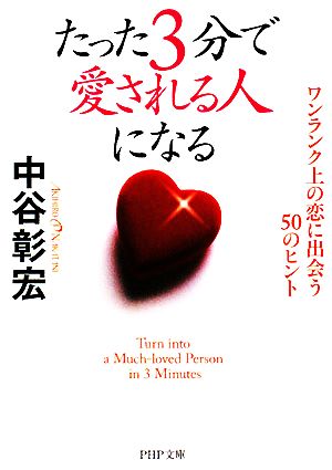 たった3分で愛される人になる ワンランク上の恋に出会う50のヒント PHP文庫