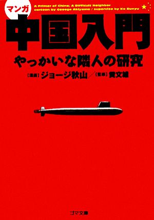 マンガ 中国入門 やっかいな隣人の研究 ゴマ文庫