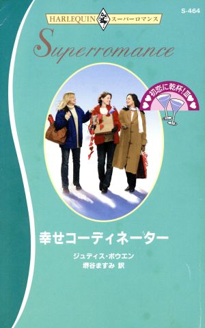 幸せコーディネーター ハーレクイン・スーパーロマンス初恋の乾杯！3