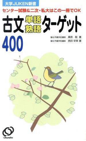 古文単語・熟語ターゲット400