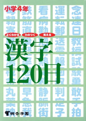 小学4年 漢字120日