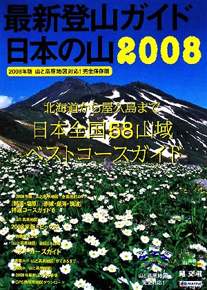 最新登山ガイド日本の山(2008)