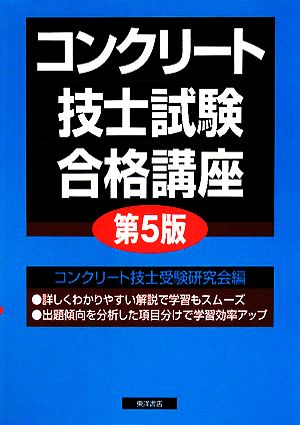 コンクリート技士試験合格講座