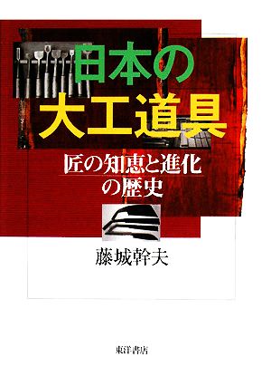 日本の大工道具 匠の知恵と進化の歴史