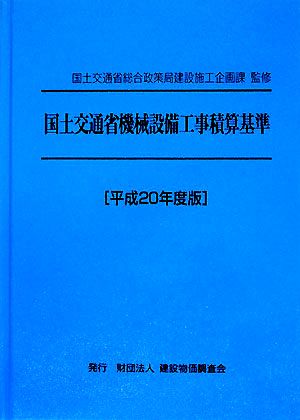 国土交通省機械設備工事積算基準(平成20年度版)