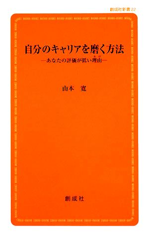 自分のキャリアを磨く方法 あなたの評価が低い理由 創成社新書