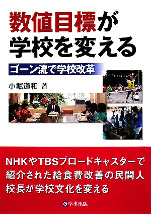 数値目標が学校を変える ゴーン流で学校改革