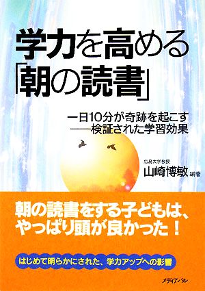 学力を高める「朝の読書」 一日10分が奇跡を起こす 検証された学習効果