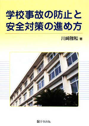 学校事故の防止と安全対策の進め方