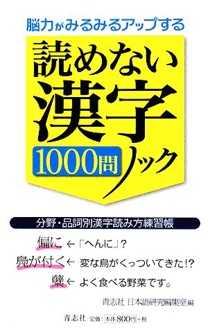 脳力がみるみるアップする読めない漢字1000問ノック 分野・品詞別漢字読み方練習帳