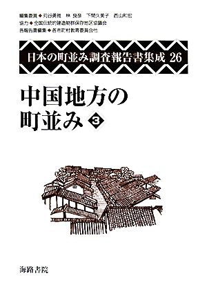 中国地方の町並み(3) 日本の町並み調査報告書集成第26巻
