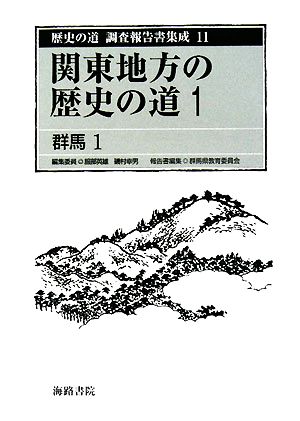 関東地方の歴史の道(1) 群馬1 歴史の道 調査報告書集成11