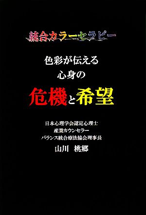 色彩が伝える心身の危機と希望 統合カラーセラピー