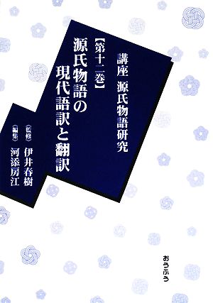 講座源氏物語研究(第12巻)源氏物語の現代語訳と翻訳