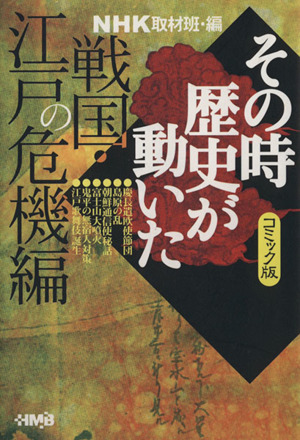 コミック】NHKその時歴史が動いたシリーズ(文庫版)(全51冊)セット | 全巻セットまとめ買い | ブックオフ公式オンラインストア