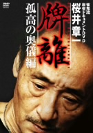 桜井章一 牌離 孤高の奥儀