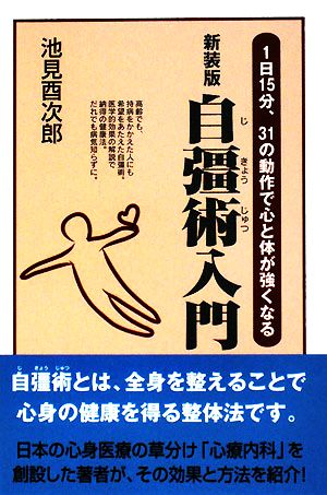 新装版 自彊術入門1日15分、31の動作で心と体が強くなる