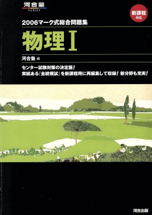 マーク式総合問題集 物理Ⅰ(2006) 河合塾SERIES