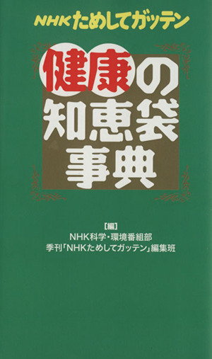 NHKためしてガッテン 健康の知恵袋事典 新品本・書籍 | ブックオフ公式