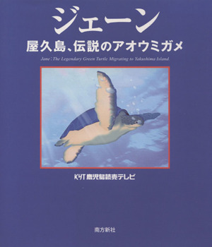 ジェーン 屋久島、伝説のアオウミガメ