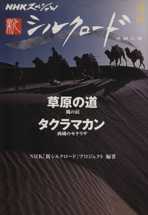 NHKスペシャル 新シルクロード(2)草原の道 風の民/タクラマカン 西域のモナリザNHKスペシャル