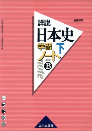 詳説 日本史学習ノート 新課程用(下)