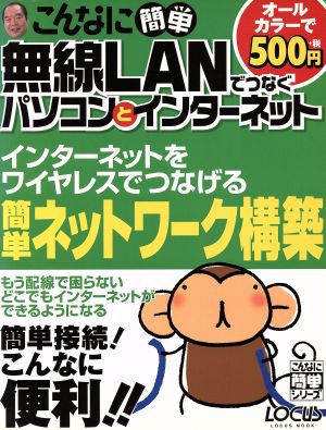 こんなに簡単無線LANでつなぐパソコンとインターネット