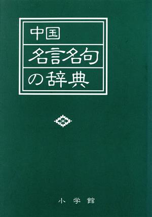 中国名言名句の辞典