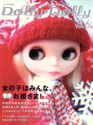 Dolly*Dolly(Vol.6) お人形MOOK