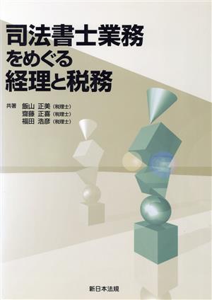 司法書士業務をめぐる経理と税務