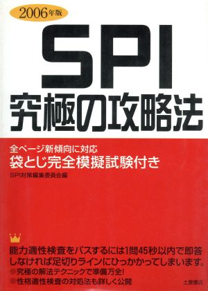 '06 SPI究極の攻略法