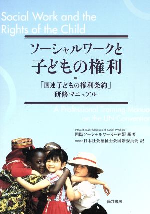 ソーシャルワークと子どもの権利