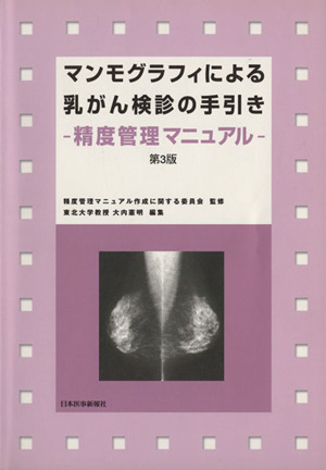 マンモグラフィによる乳がん検診の手 3版