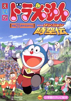 映画ドラえもん のび太のワンニャン時空伝 小学館のテレビ絵本