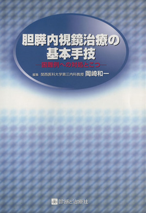 胆膵内視鏡治療の基本手技-困難例への対処