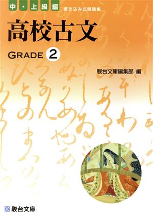 高校古文 Grade 2