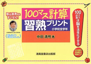 100マス計算習熟 新装版 小学校全学年