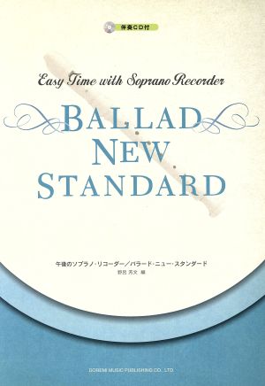 午後のソプラノ・リコーダー/バラード・ニュー・スタンダード